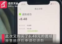 女子恶意退款店家驱车讨回8.5元 这究竟是怎么回事