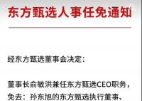 东方甄选任免通知没盖章 不少网友在评论区表示质疑