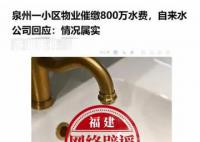 泉州辟谣一小区欠下800万水费 网传文章不实