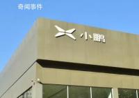阿里巴巴调整小鹏汽车持股 计划减持小鹏汽车2500万股