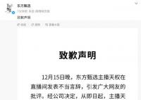 主播天权就“买不起蛋黄酥”言论道歉