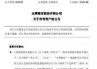 永辉超市不再持有万达商管股份