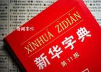 有网友正式起诉新华字典 对此你怎么看?