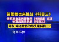 俄罗斯芭蕾舞团在东北跳科目三 网友：难道世界的尽头是科目三
