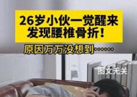 26岁小伙一觉醒来竟腰椎骨折了