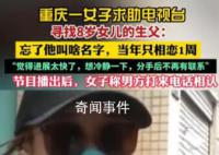 女子为8岁女儿寻生父:曾相恋一周