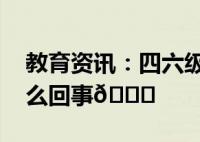 四六级最新一季今日完结 2023年下半年全国大学英语四六级笔试开考