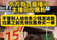 东方甄选主播天权摔手机挑衅粉丝