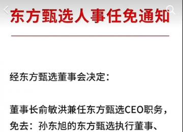 东方甄选任免通知没盖章 不少网友在评论区表示质疑