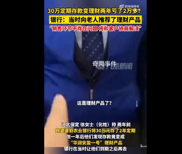 30万定期变理财2年亏2万多 银行回应