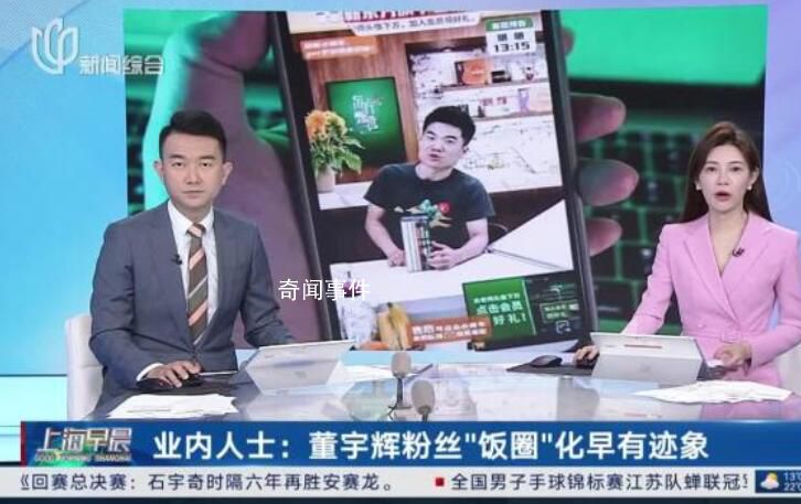 业内:董宇辉粉丝饭圈化早有迹象