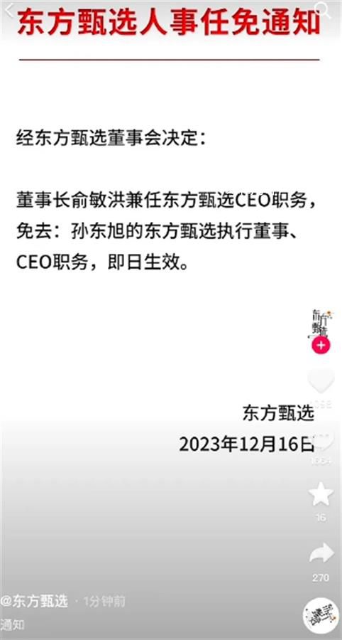 东方甄选CEO被免 此前已套现2亿港元