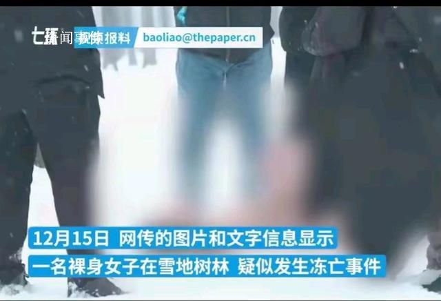 网传女子裸体冻亡?警方称正在核查