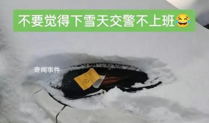 石家庄雪中罚单引热议 交警回应