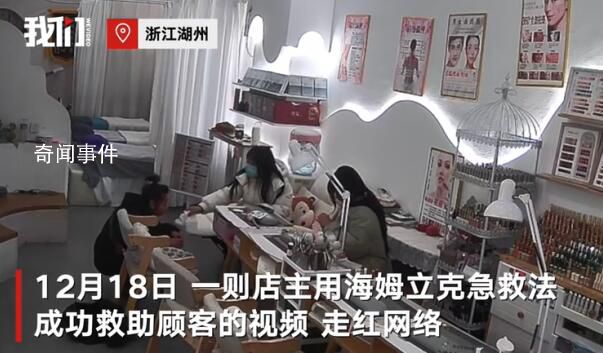 女子在美容店内吃毛蛋被卡 店主用海姆立克急救法成功救助顾客