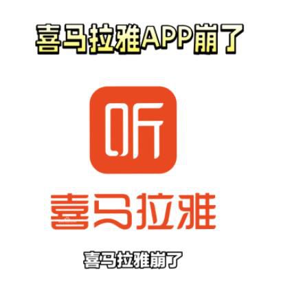 喜马拉雅APP崩了 已紧急修复