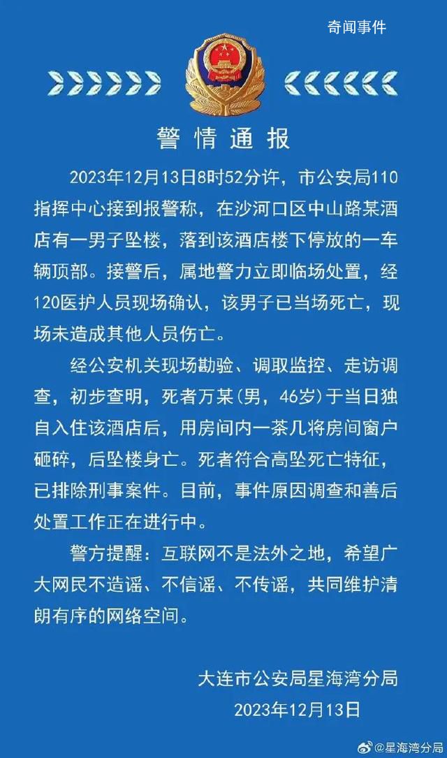 大连一酒店有人裸身坠亡?警方回应