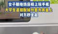 女子横躺玩手机 小伙“地铁盖被”