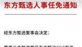 东方甄选CEO被免 此前已套现2亿港元