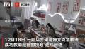 女子在美容店内吃毛蛋被卡 店主用海姆立克急救法成功救助顾客