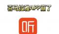 喜马拉雅APP崩了 已紧急修复