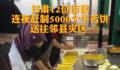 12位市民做5000个牛舌饼送地震灾区