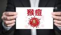 中疾控:11月报告80例猴痘确诊病例