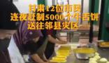 12位市民做5000个牛舌饼送地震灾区