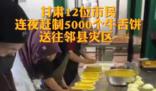 12位市民做5000个牛舌饼送地震灾区