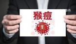 中疾控:11月报告80例猴痘确诊病例