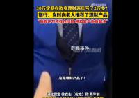 30万定期变理财2年亏2万多 银行回应