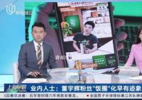 业内:董宇辉粉丝饭圈化早有迹象