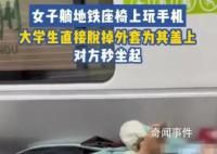 女子横躺玩手机 小伙“地铁盖被”