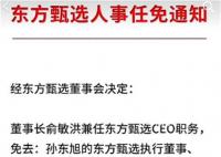 东方甄选CEO被免 此前已套现2亿港元