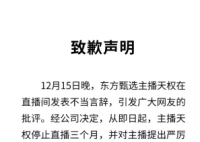 东方甄选:主播天权停止直播3个月
