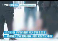 网传女子裸体冻亡?警方称正在核查