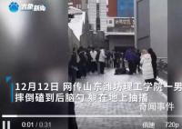 男生倒地不断抽搐被传身亡 校方辟谣