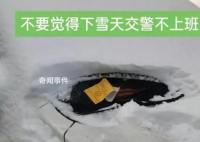 石家庄雪中罚单引热议 交警回应