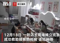 女子在美容店内吃毛蛋被卡 店主用海姆立克急救法成功救助顾客
