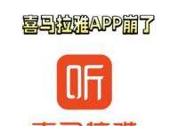 喜马拉雅APP崩了 已紧急修复