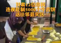 12位市民做5000个牛舌饼送地震灾区