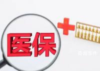 医保统筹额度年底将清零?