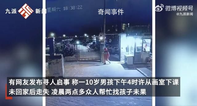 学习班报太多 10岁男孩离家出走