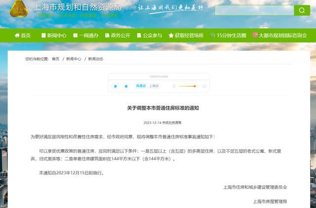 上海调整本市普通住房标准 通知自2023年12月15日起施行