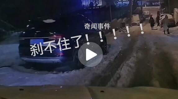 雪后刹车无效 司机一路顺滑下坡