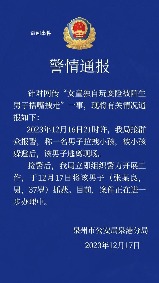 女童玩耍险被捂嘴拽走 涉事男子被抓