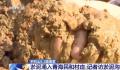 地震后村庄遭砂涌:泥浆浪头高3米