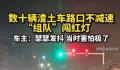 数十辆渣土车路口不减速组队闯红灯
