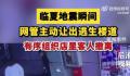地震瞬间网管主动让出逃生楼道