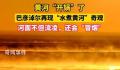 奇观!黄河“开锅”了